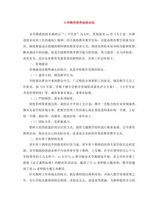 小学教师培养成效总结 