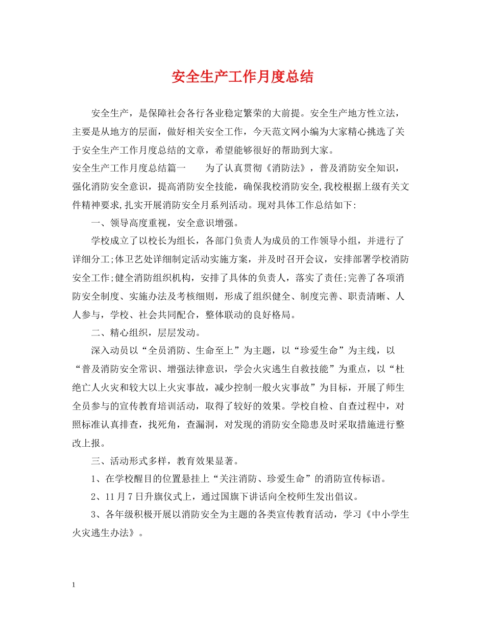 安全生产工作月度总结_第1页