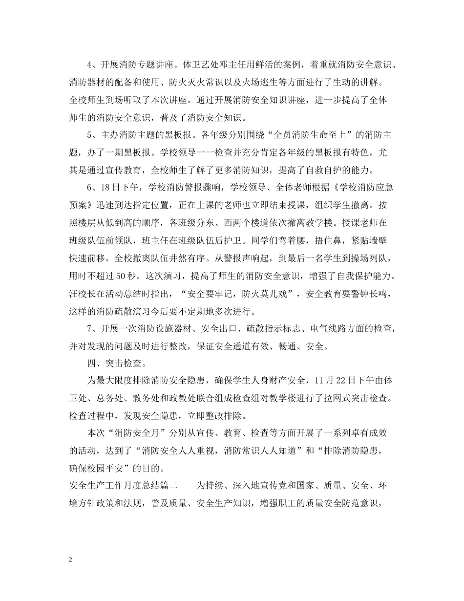 安全生产工作月度总结_第2页
