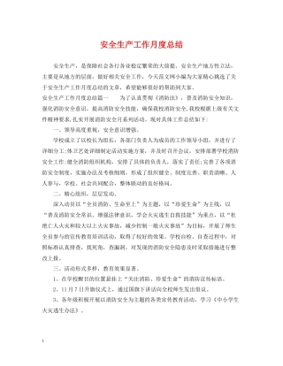 安全生产工作月度总结