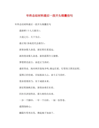 2020年终总结材料最后一段开头锦囊佳句
