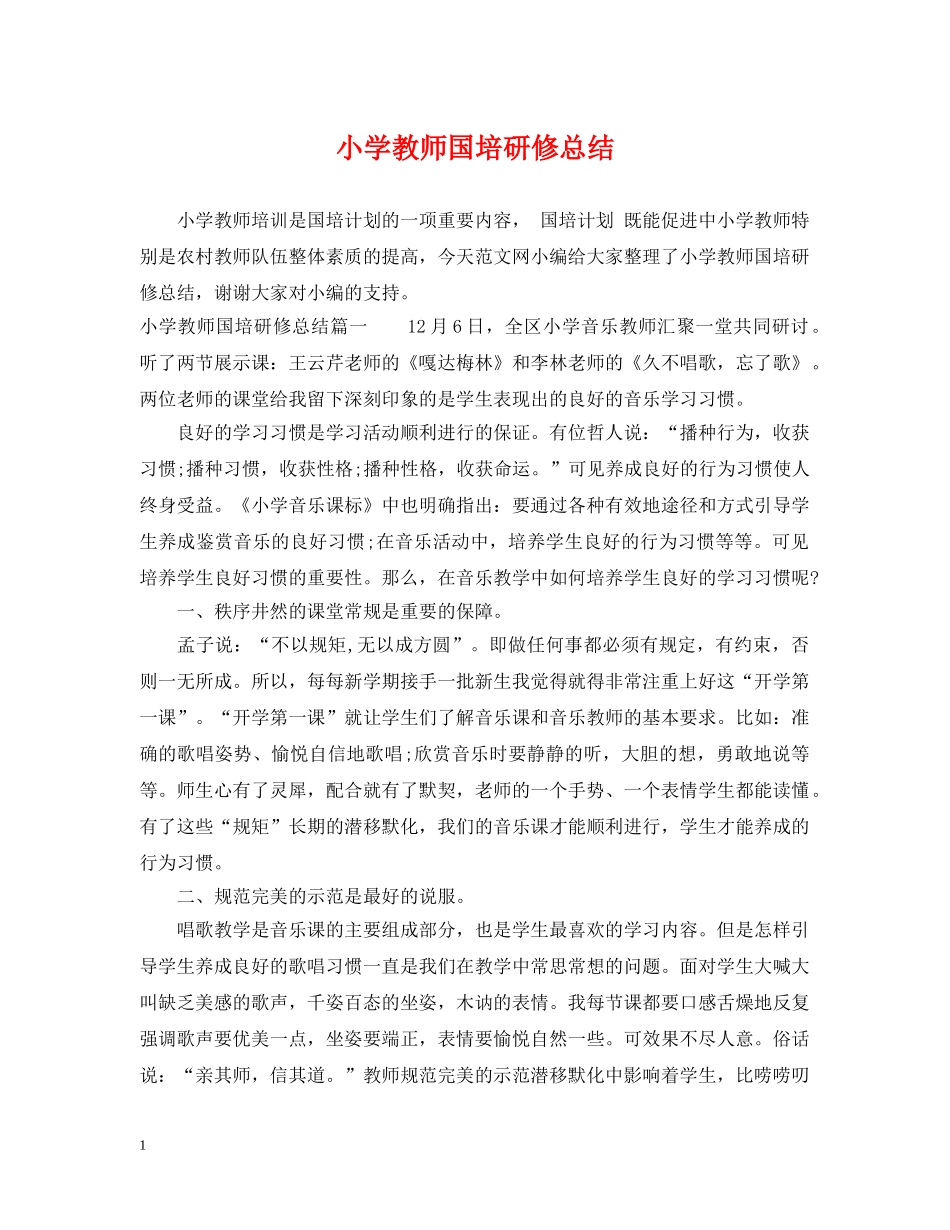 小学教师国培研修总结 _第1页