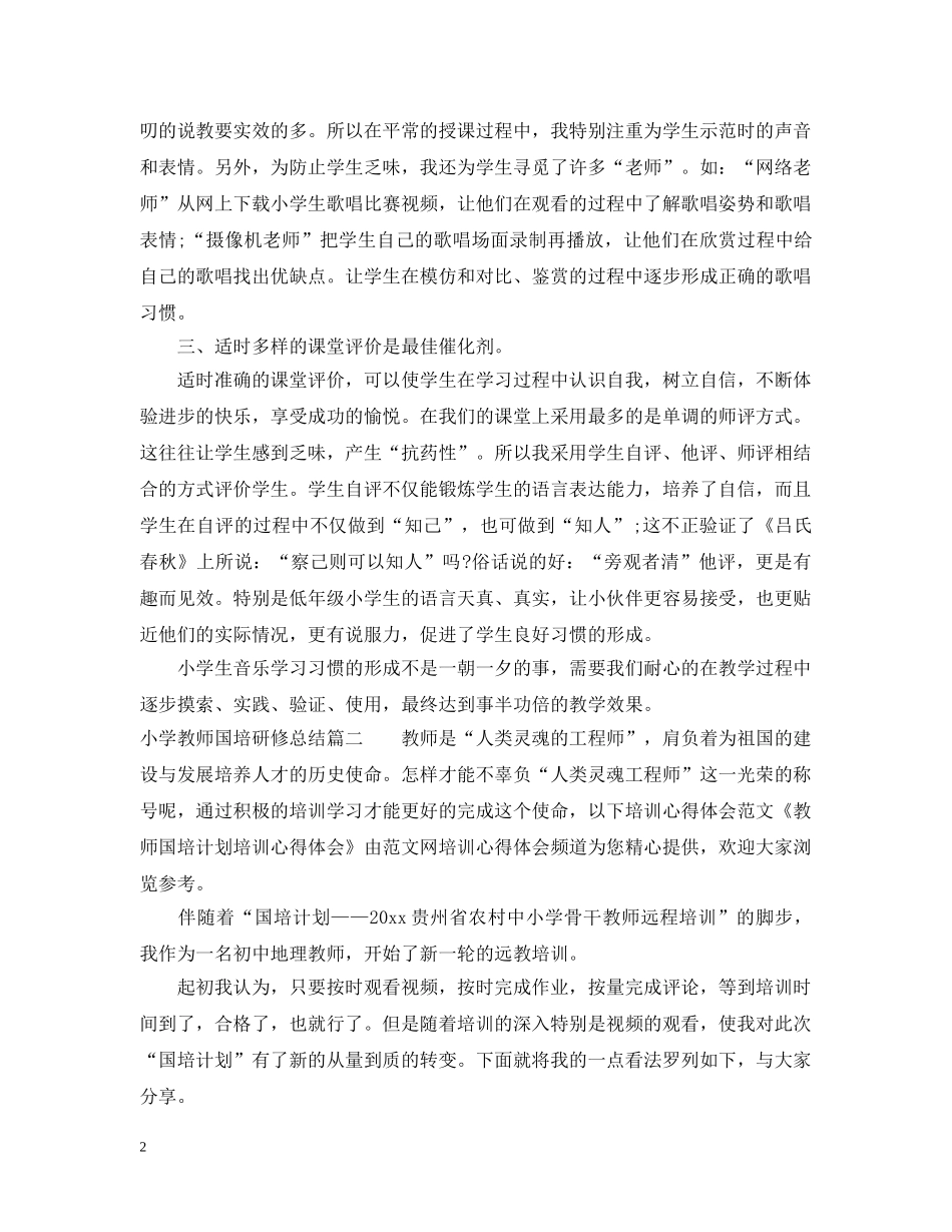 小学教师国培研修总结 _第2页