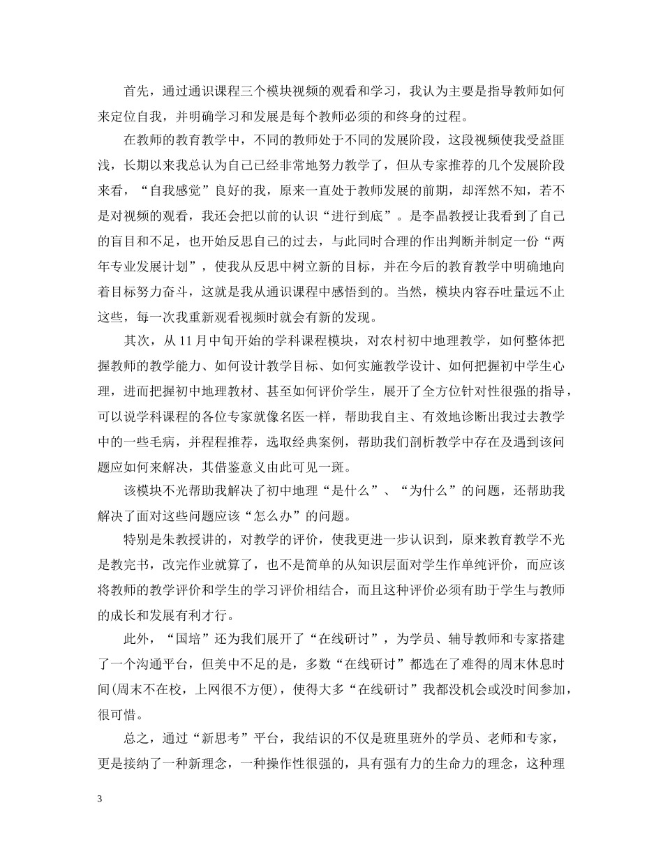 小学教师国培研修总结 _第3页