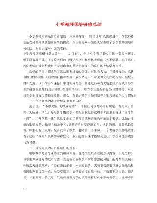 小学教师国培研修总结 