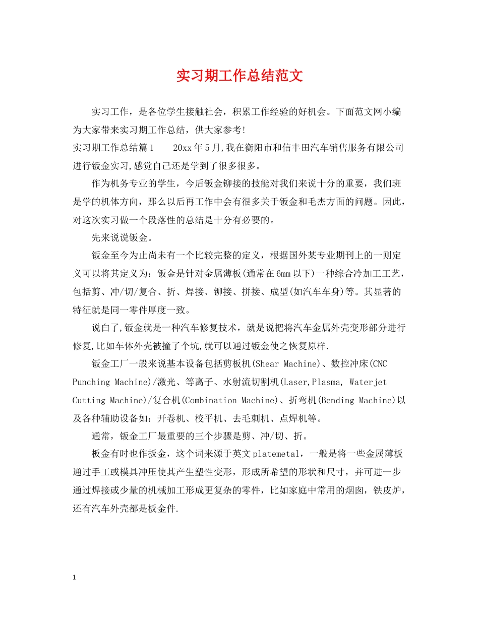 实习期工作总结范文_第1页