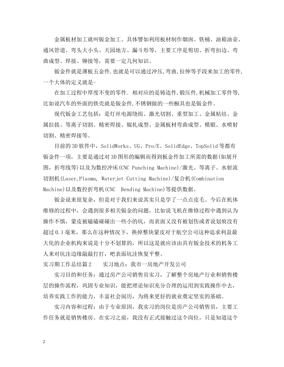 实习期工作总结范文_第2页