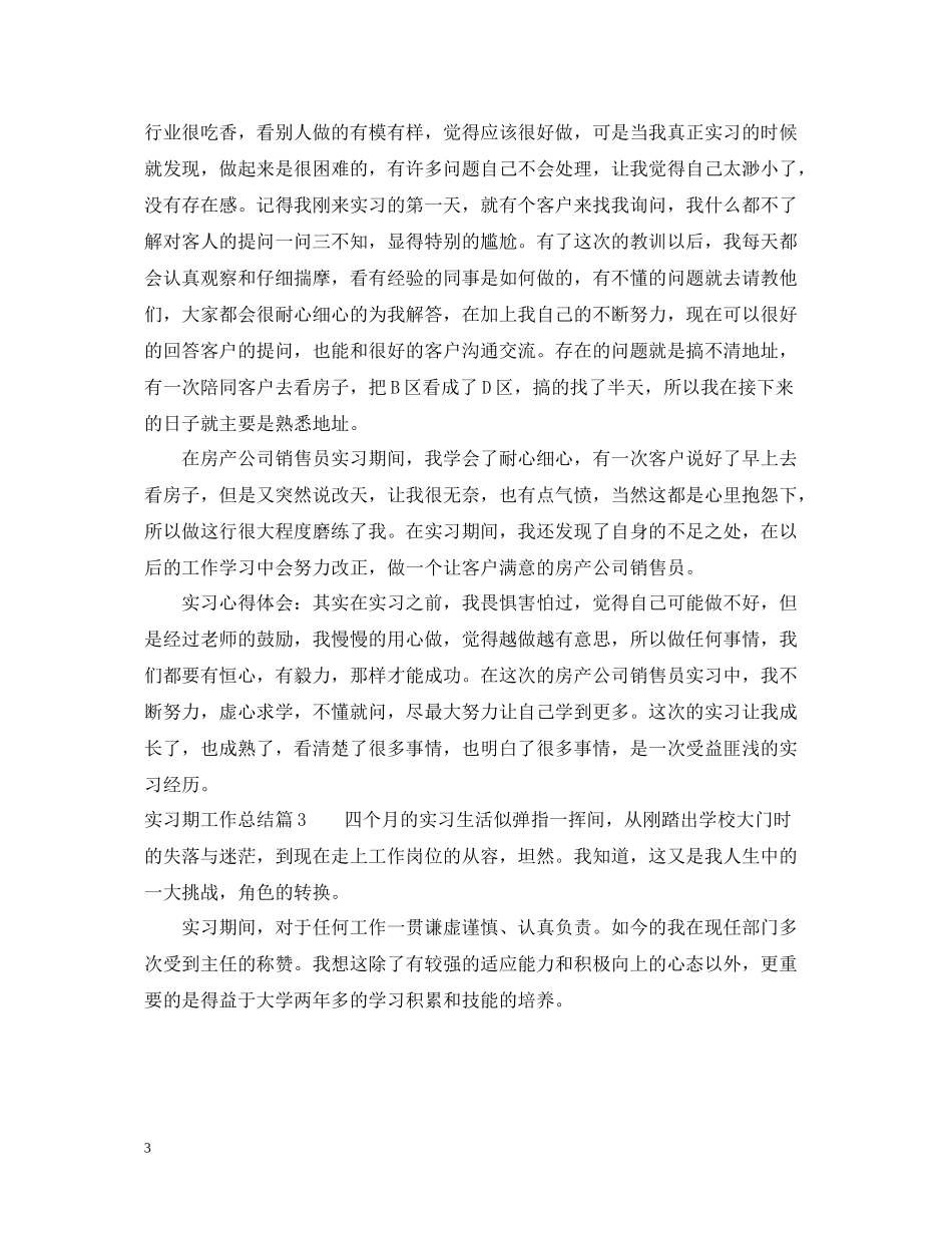实习期工作总结范文_第3页