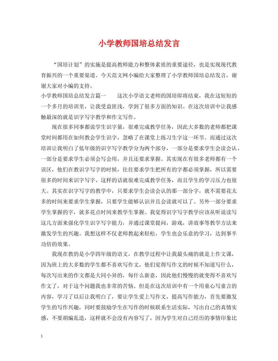 小学教师国培总结发言 _第1页