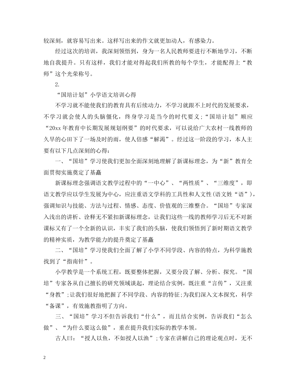 小学教师国培总结发言 _第2页