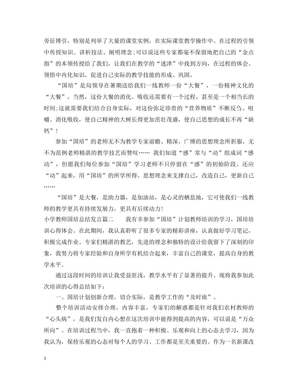 小学教师国培总结发言 _第3页