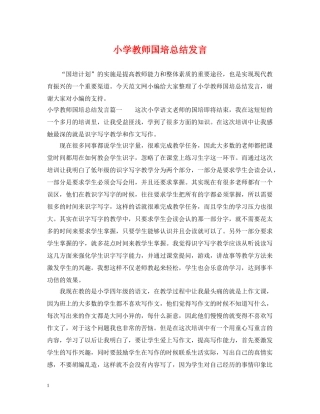 小学教师国培总结发言 