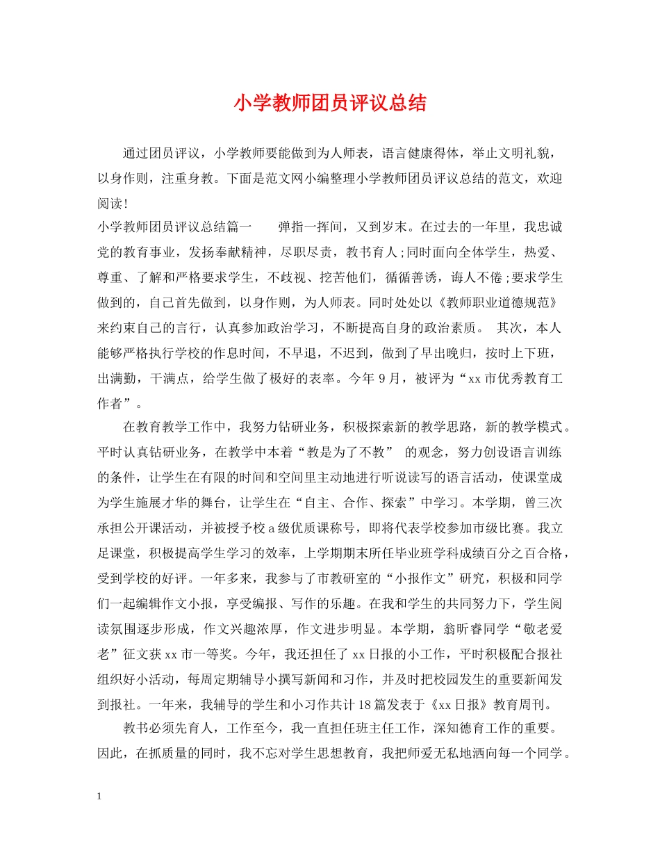 小学教师团员评议总结 _第1页