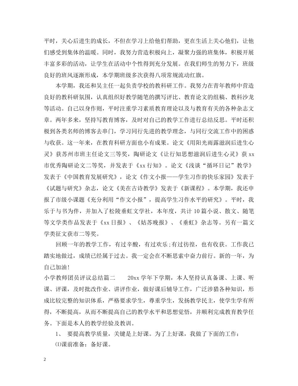 小学教师团员评议总结 _第2页