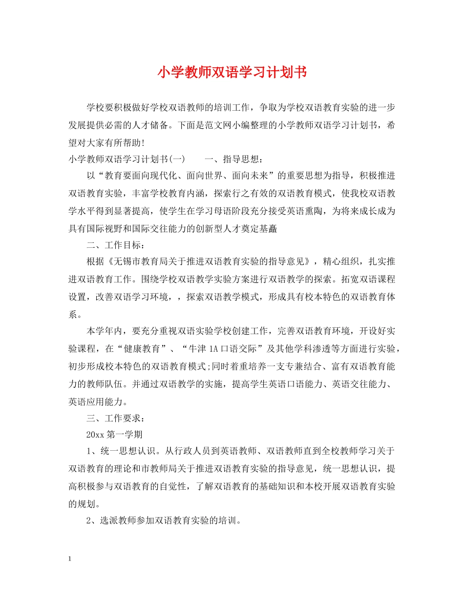 小学教师双语学习计划书 _第1页