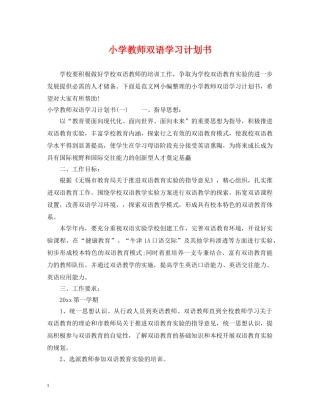 小学教师双语学习计划书 