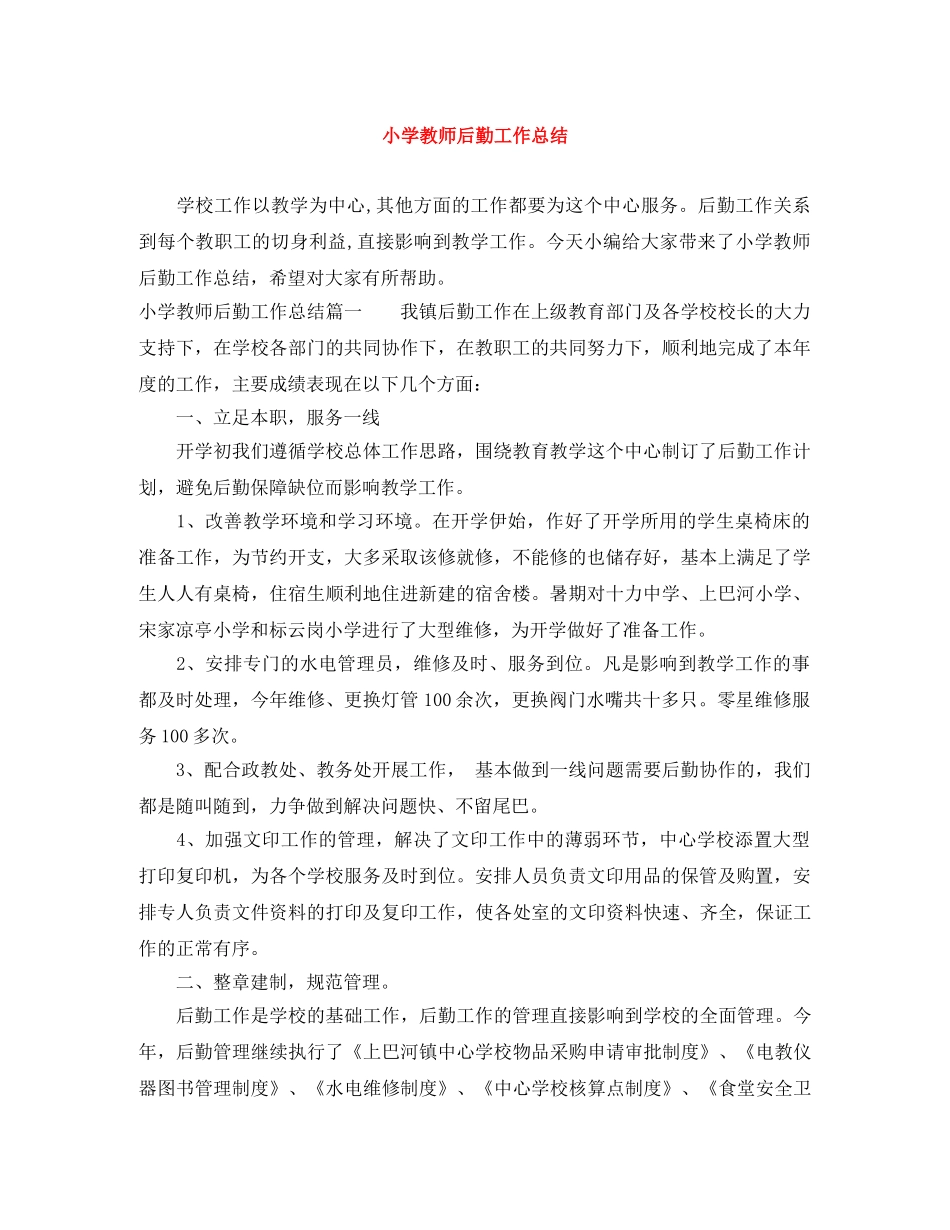 小学教师后勤工作总结 _第1页
