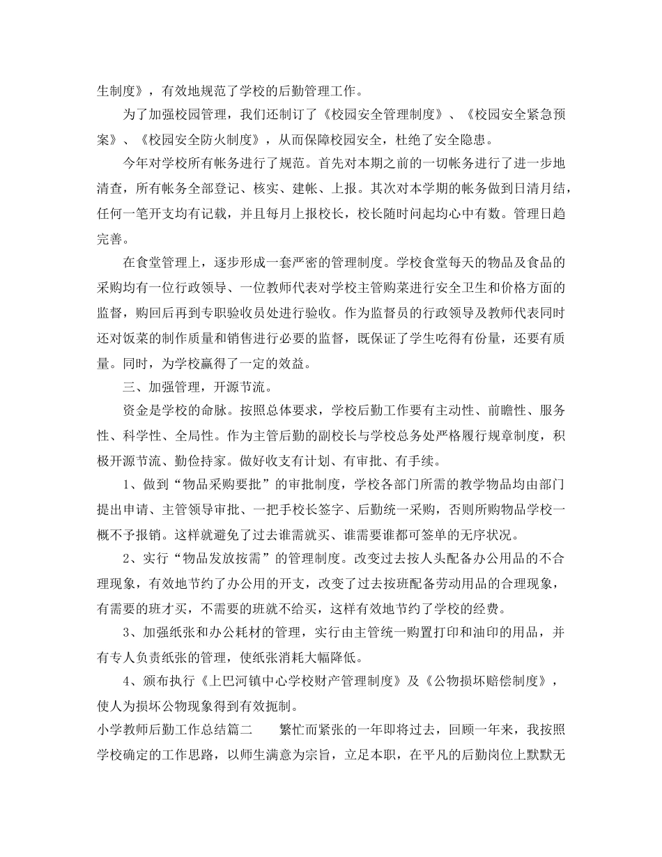 小学教师后勤工作总结 _第2页
