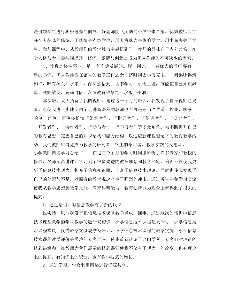 小学教师国培学习总结 _第2页