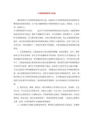 小学教师国培学习总结 