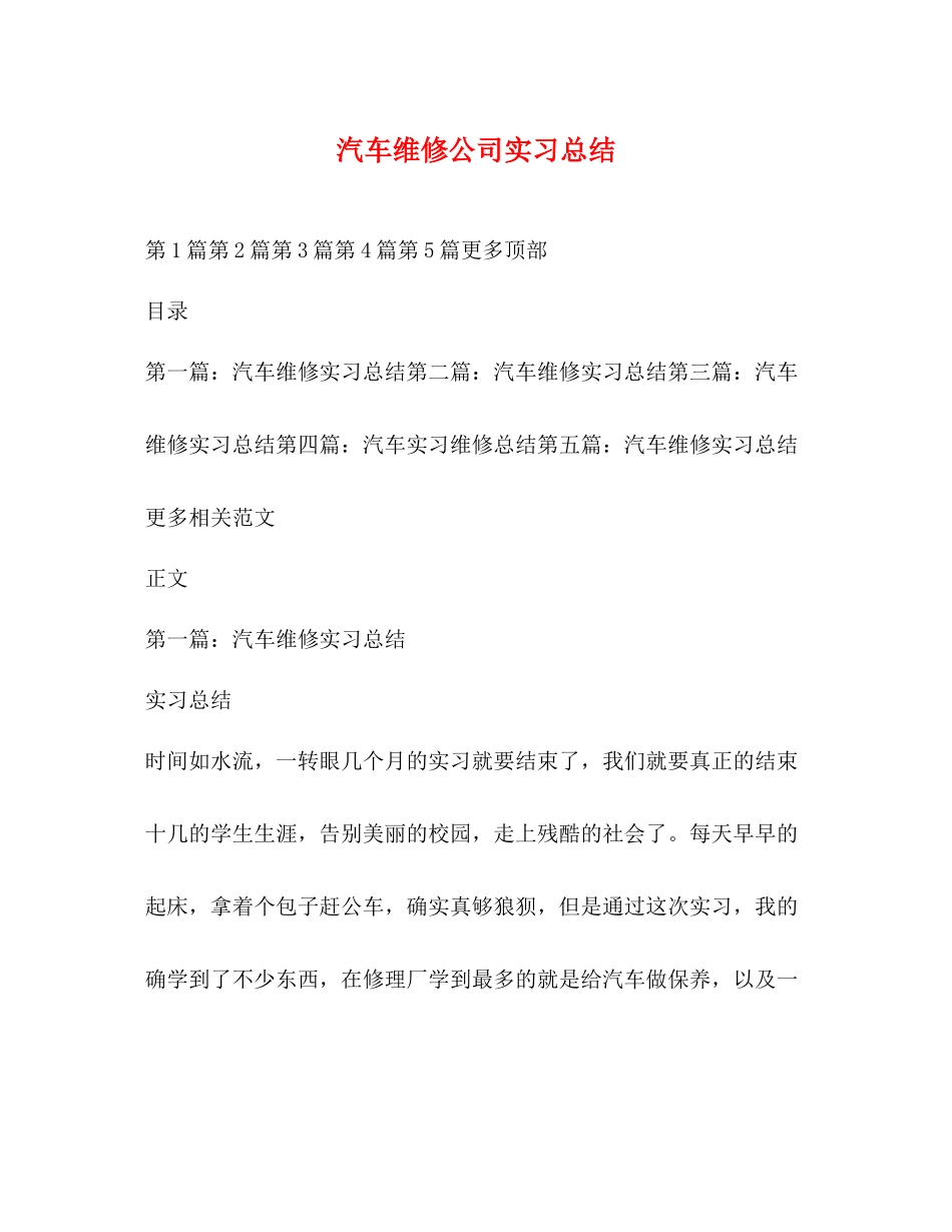 汽车维修公司实习总结_第1页