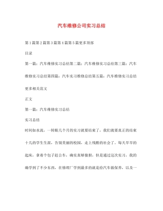 汽车维修公司实习总结