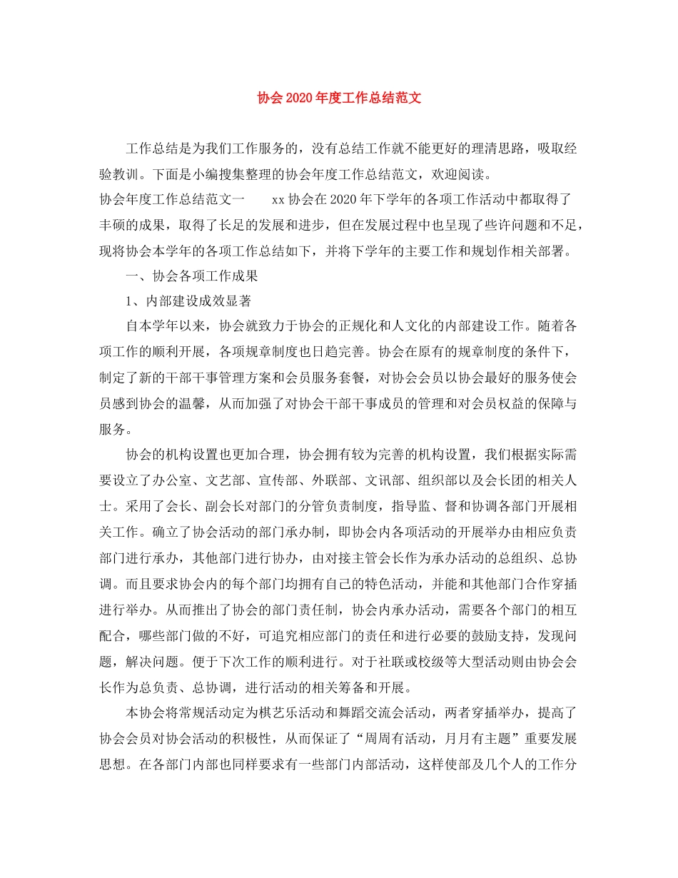 协会年度工作总结范文_第1页