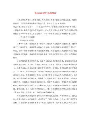 协会年度工作总结范文