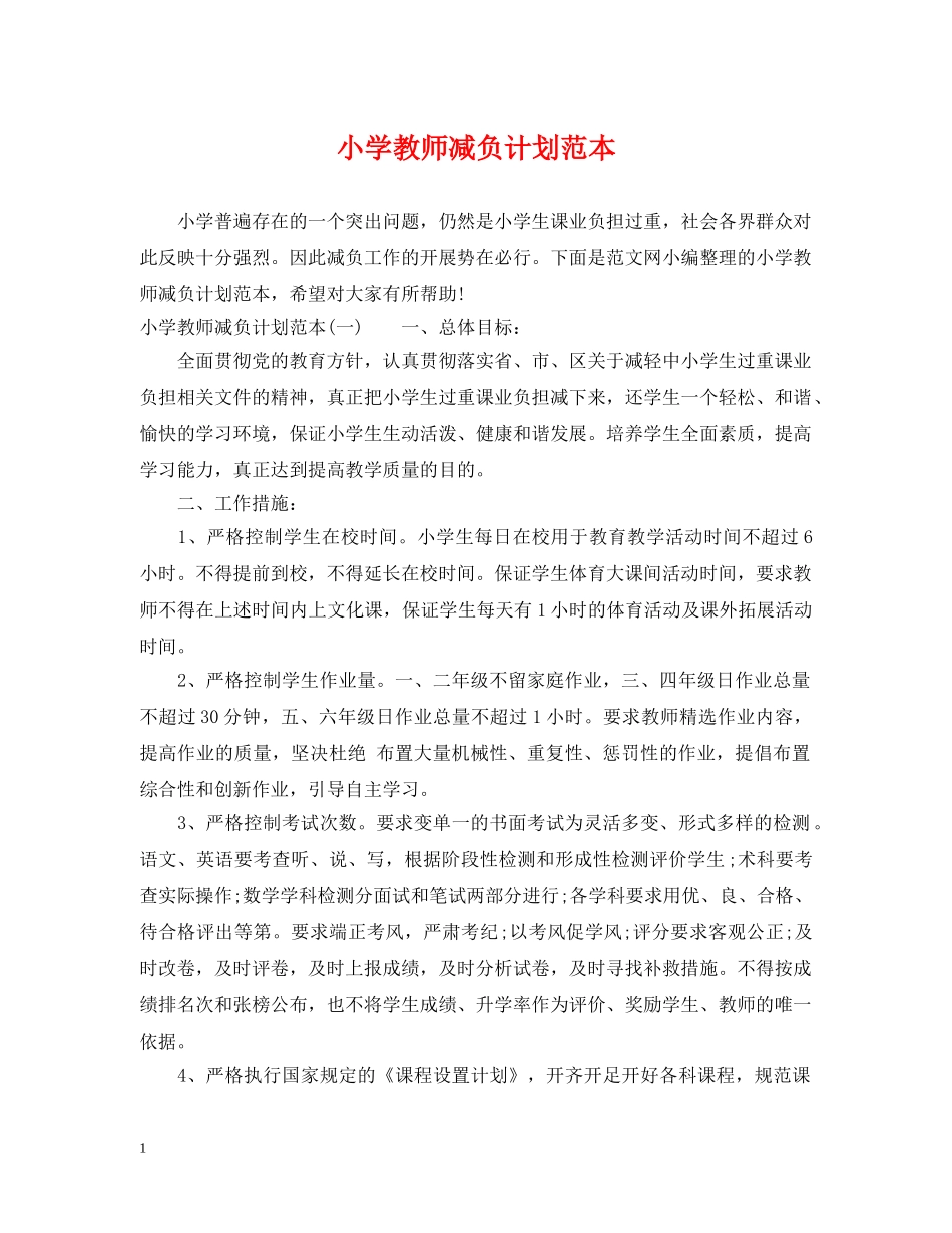 小学教师减负计划范本 _第1页