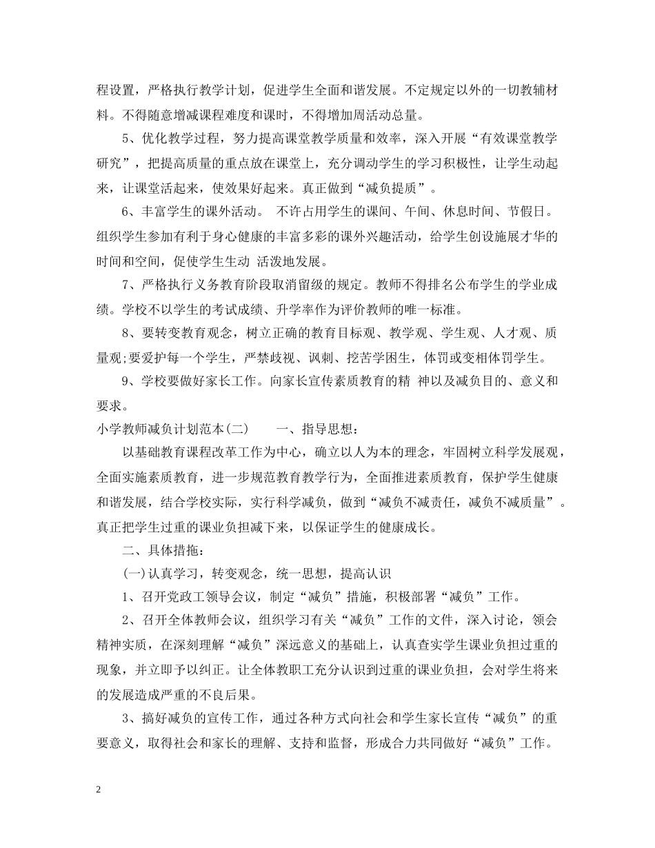 小学教师减负计划范本 _第2页
