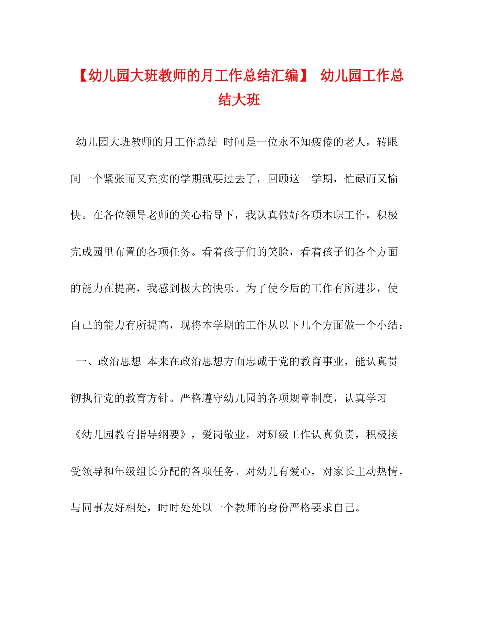 【幼儿园大班教师的月工作总结汇编】幼儿园工作总结大班_第1页