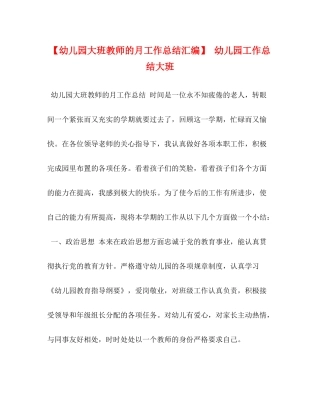 【幼儿园大班教师的月工作总结汇编】幼儿园工作总结大班