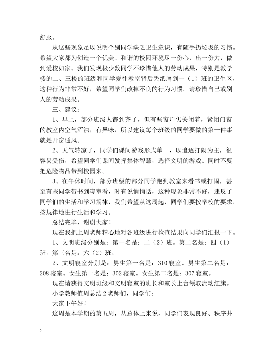 小学教师值周总结 _第2页
