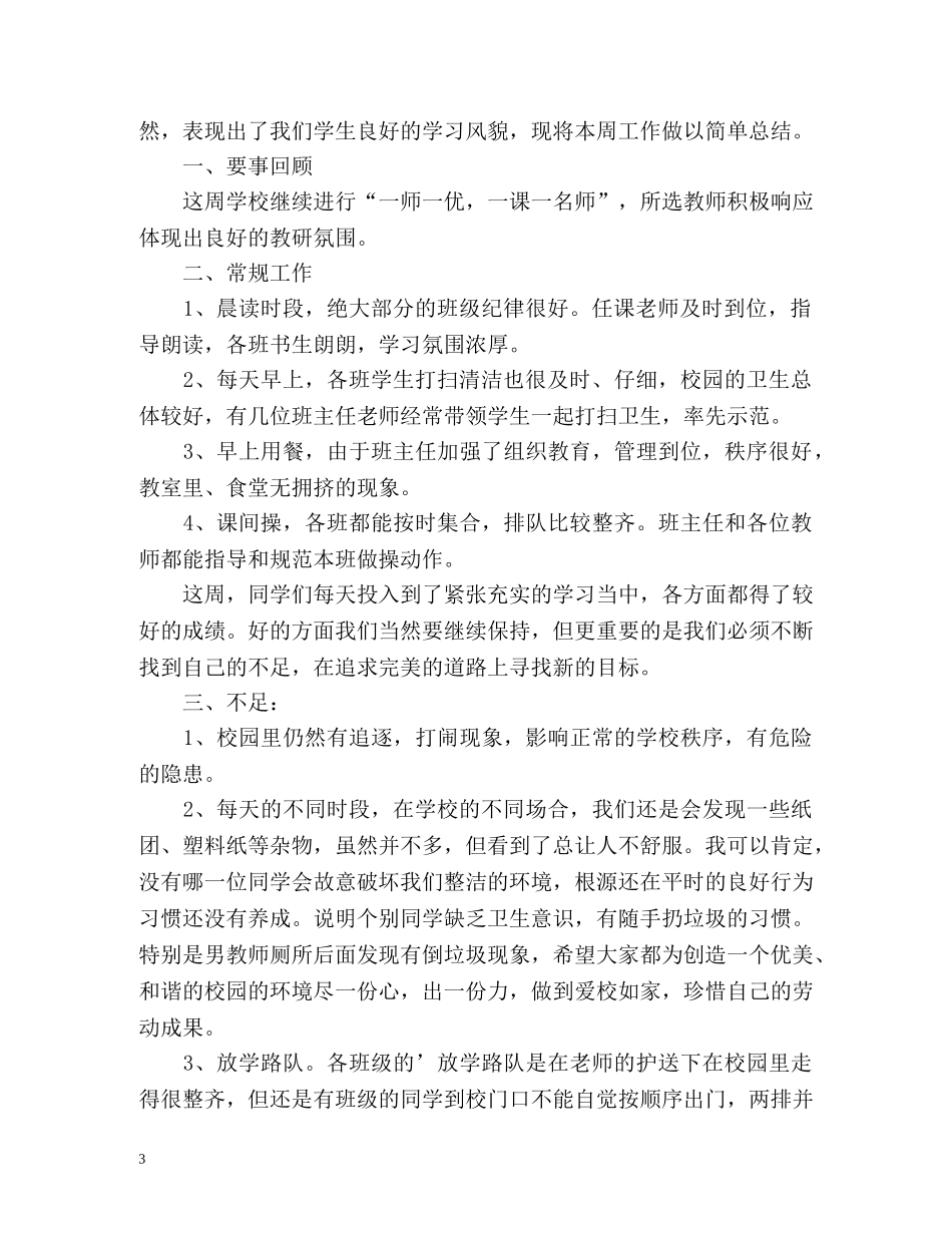 小学教师值周总结 _第3页