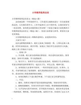 小学教师值周总结 