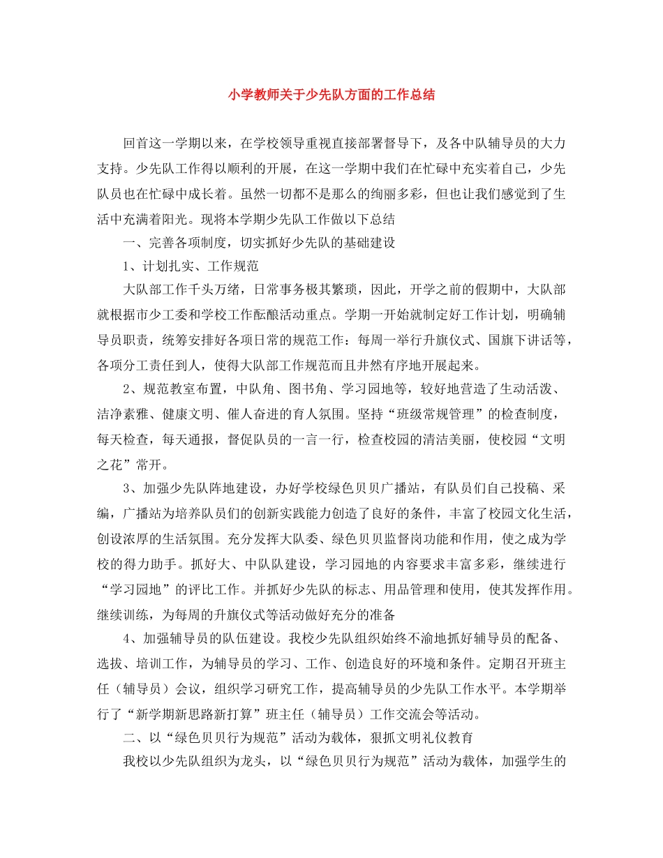 小学教师关于少先队方面的工作总结 _第1页