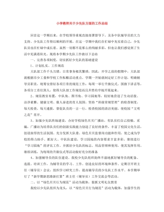 小学教师关于少先队方面的工作总结 