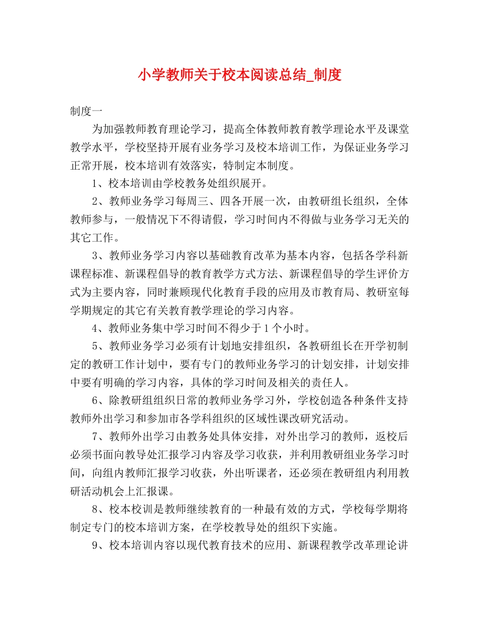 小学教师关于校本阅读总结_制度 _第1页