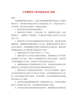 小学教师关于校本阅读总结_制度 