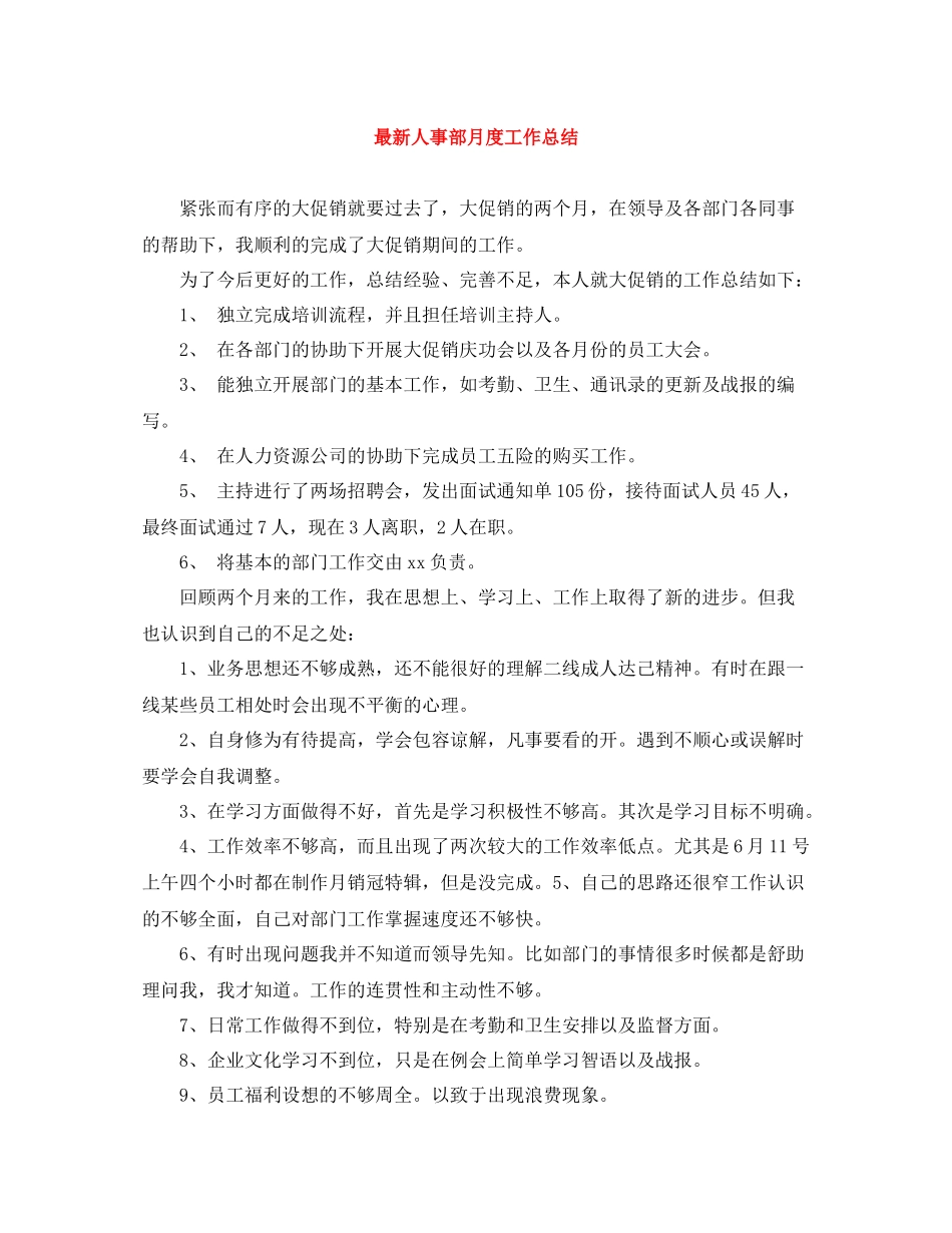 人事部月度工作总结_第1页