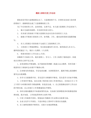 人事部月度工作总结