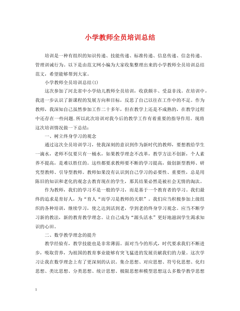 小学教师全员培训总结 _第1页