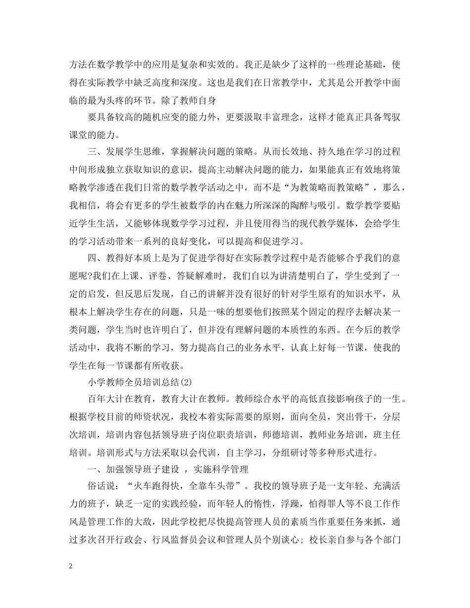 小学教师全员培训总结 _第2页