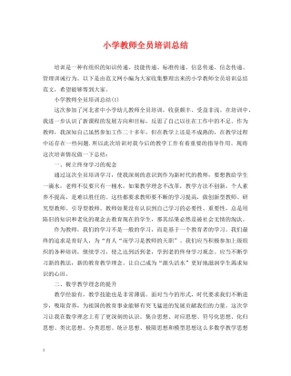 小学教师全员培训总结 