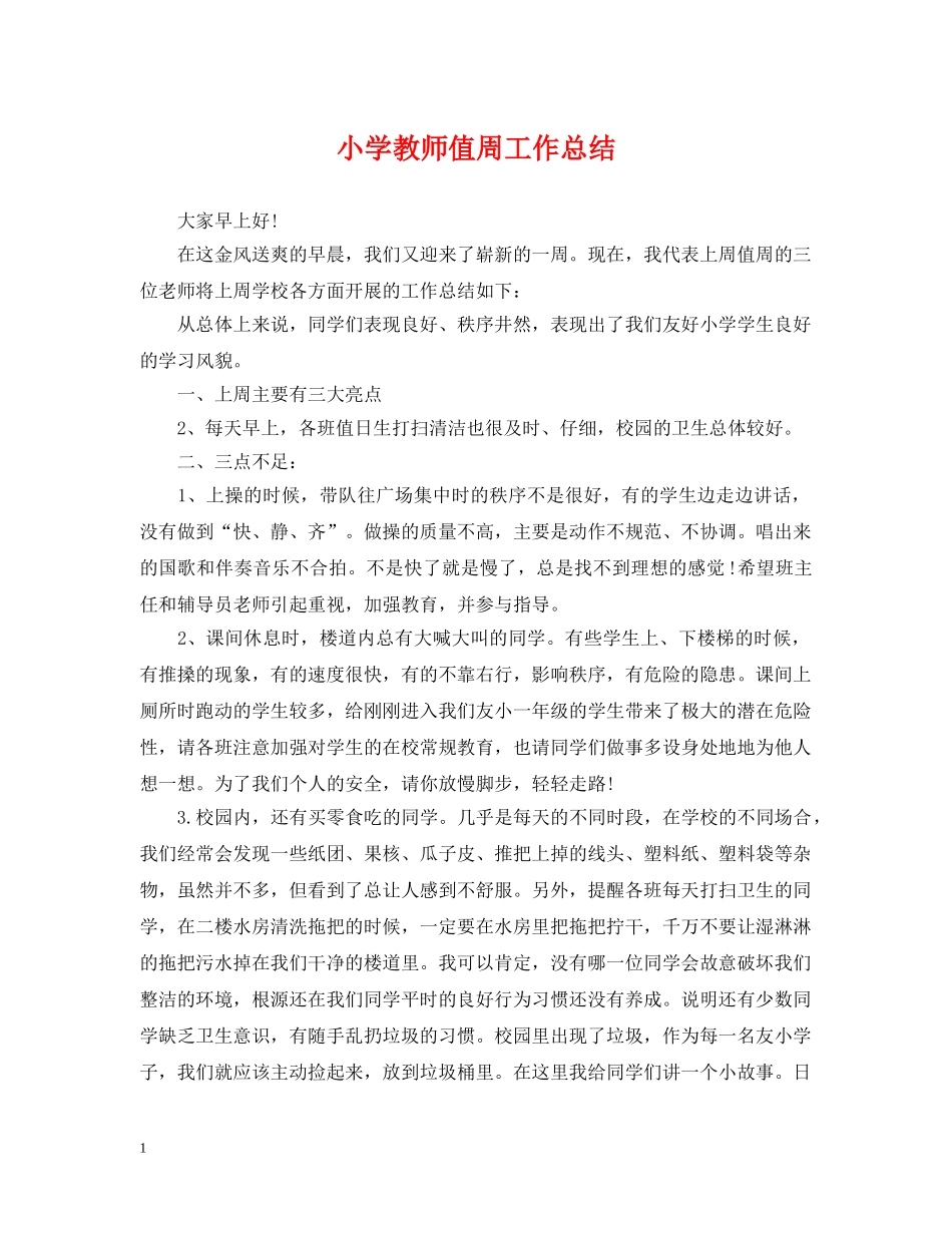 小学教师值周工作总结 _第1页