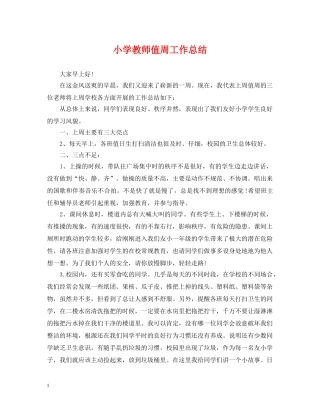 小学教师值周工作总结 