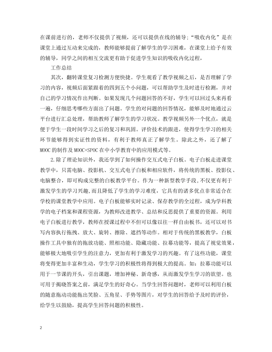 小学教师信息技术应用能力提升培训总结范文 _第2页