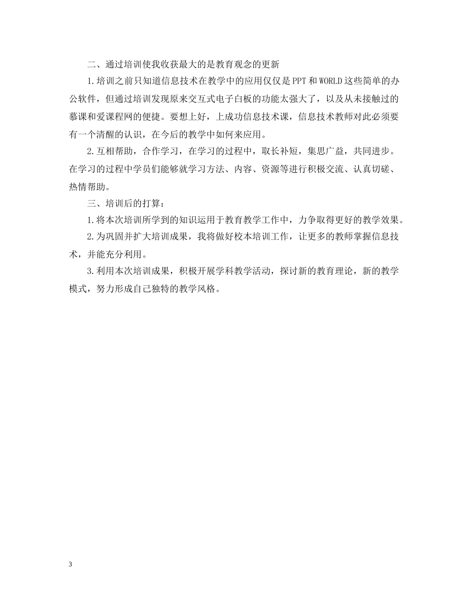 小学教师信息技术应用能力提升培训总结范文 _第3页