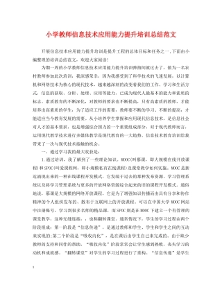 小学教师信息技术应用能力提升培训总结范文 