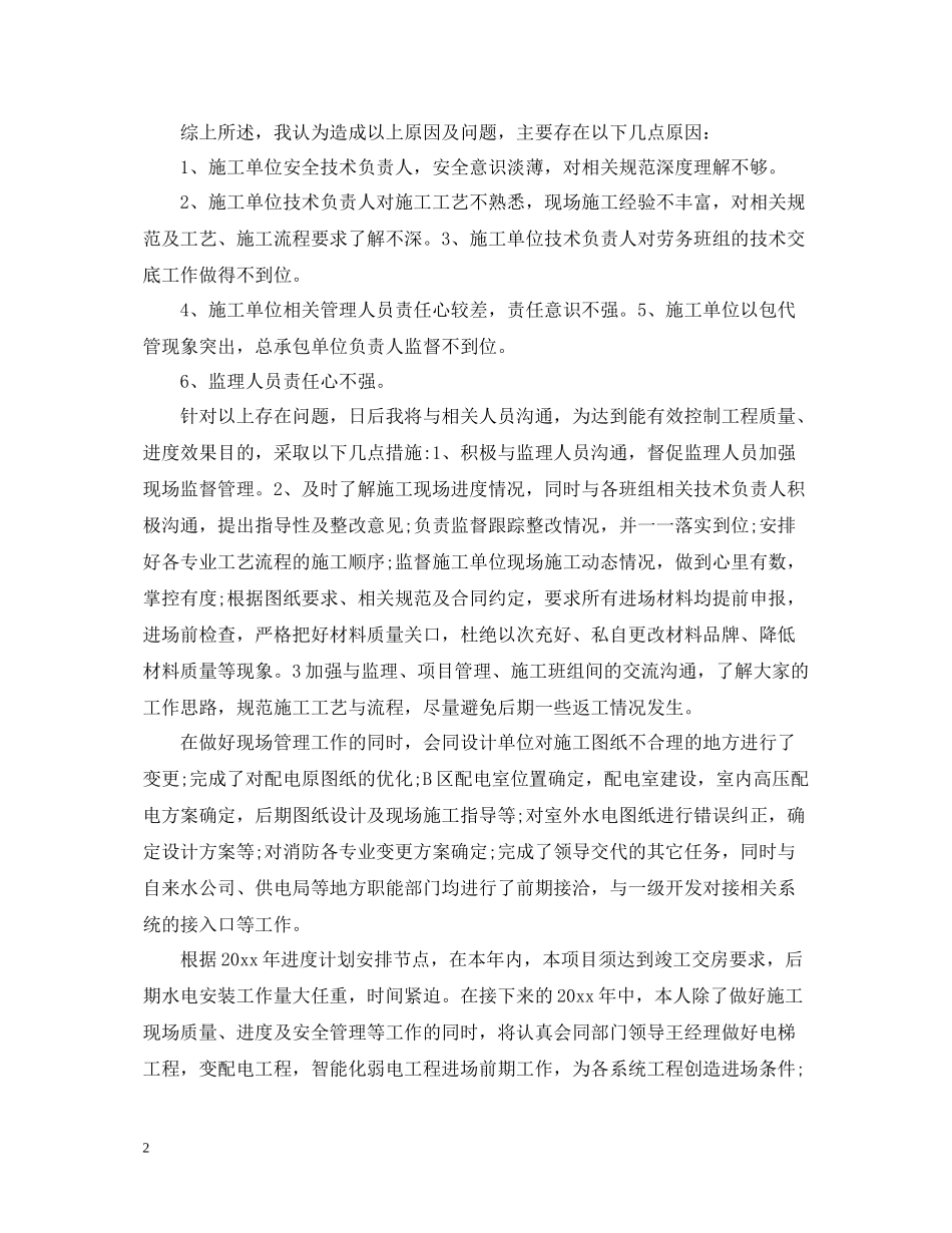 水电工程师个人工作总结2_第2页